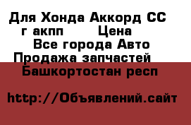 Для Хонда Аккорд СС7 1994г акпп 2,0 › Цена ­ 15 000 - Все города Авто » Продажа запчастей   . Башкортостан респ.